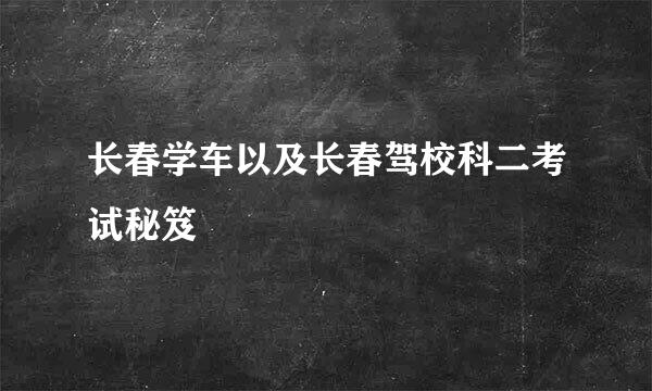 长春学车以及长春驾校科二考试秘笈