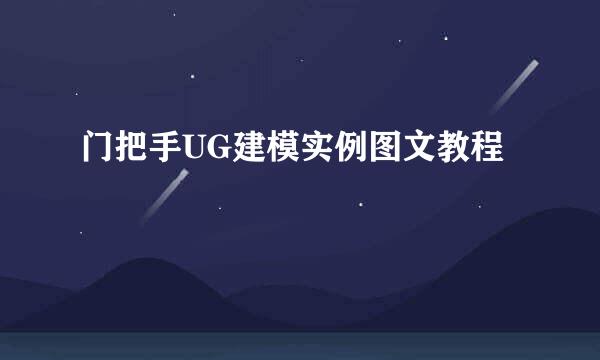 门把手UG建模实例图文教程