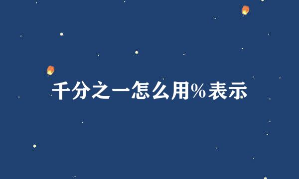 千分之一怎么用%表示