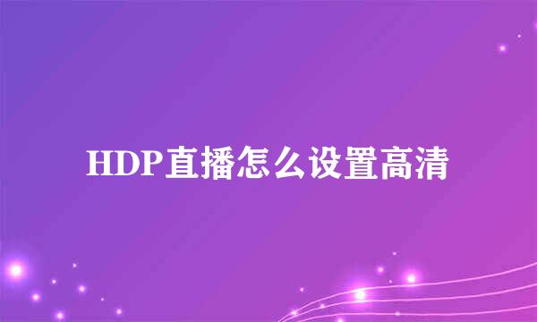 HDP直播怎么设置高清