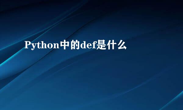 Python中的def是什么