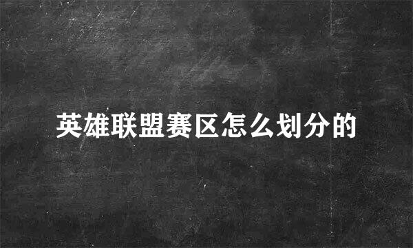 英雄联盟赛区怎么划分的