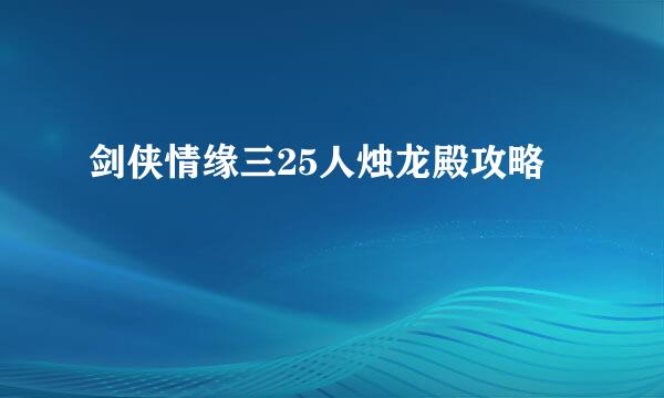 剑侠情缘三25人烛龙殿攻略