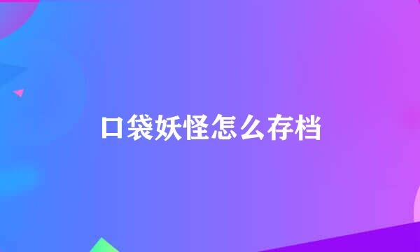 口袋妖怪怎么存档