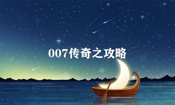 007传奇之攻略