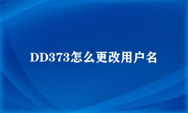 DD373怎么更改用户名