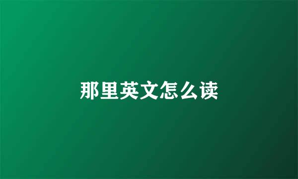 那里英文怎么读