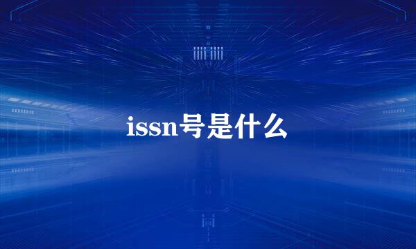 issn号是什么