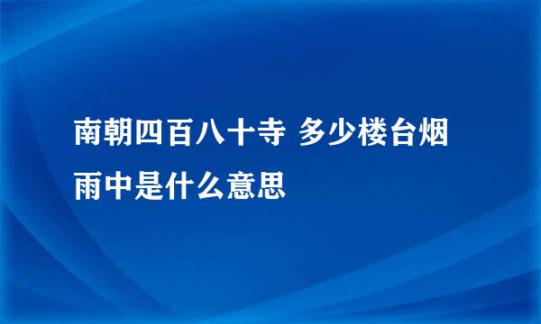 南朝四百八十寺 多少楼台烟雨中是什么意思