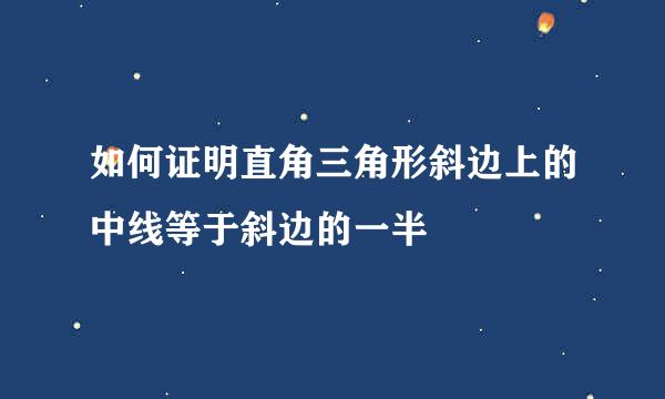 如何证明直角三角形斜边上的中线等于斜边的一半