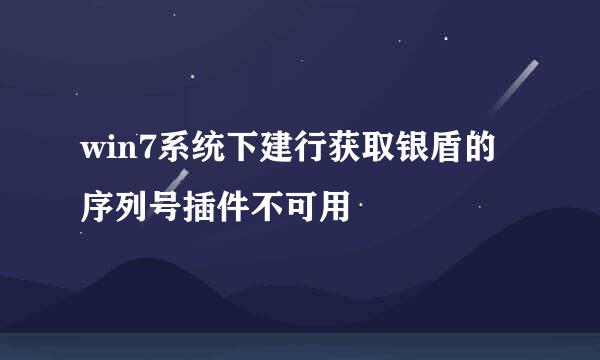 win7系统下建行获取银盾的序列号插件不可用