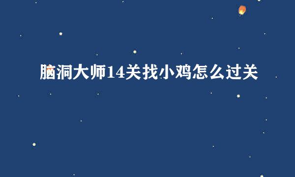 脑洞大师14关找小鸡怎么过关