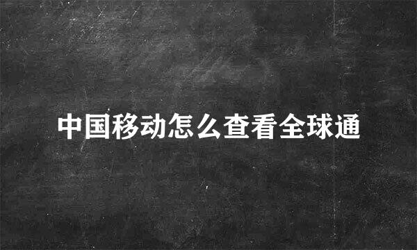 中国移动怎么查看全球通