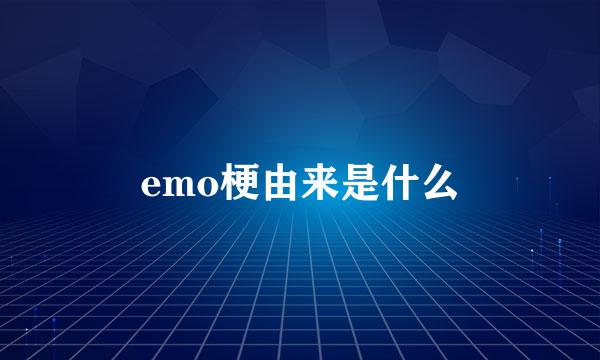 emo梗由来是什么