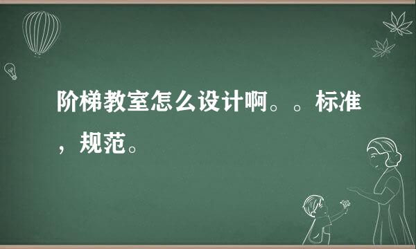 阶梯教室怎么设计啊。。标准，规范。