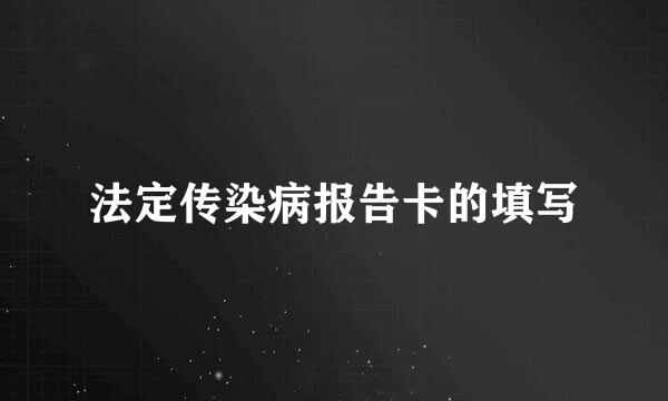 法定传染病报告卡的填写