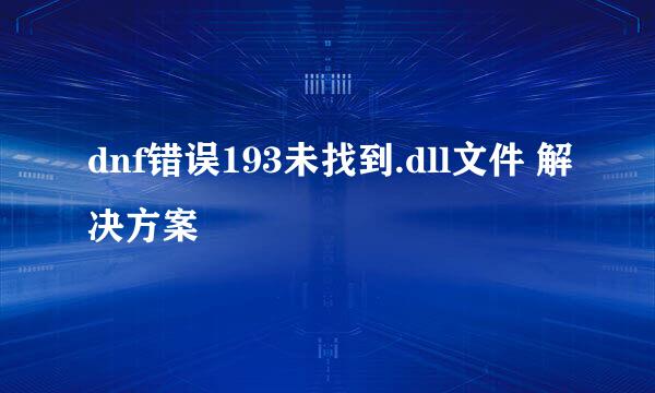 dnf错误193未找到.dll文件 解决方案