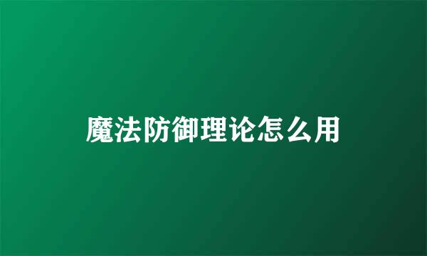 魔法防御理论怎么用