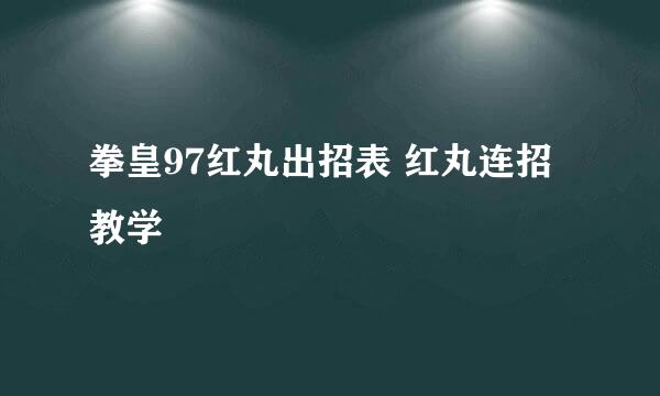 拳皇97红丸出招表 红丸连招教学