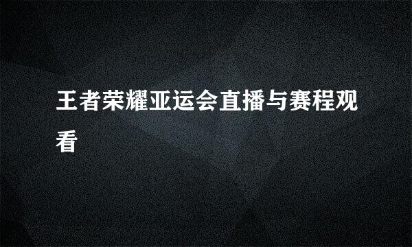 王者荣耀亚运会直播与赛程观看