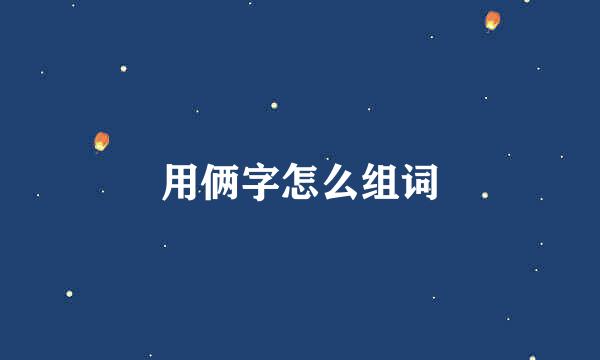 用俩字怎么组词