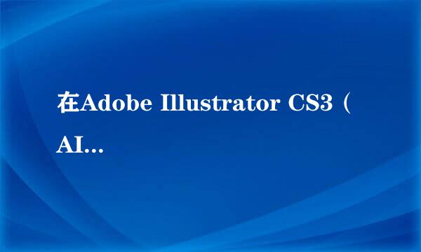 在Adobe Illustrator CS3（AI）里面为突然不能将物体置于底层或顶层了呢