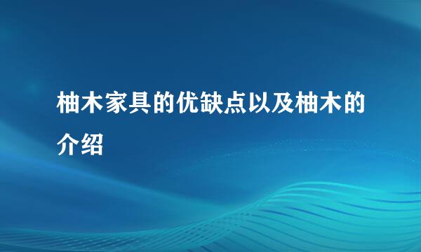 柚木家具的优缺点以及柚木的介绍