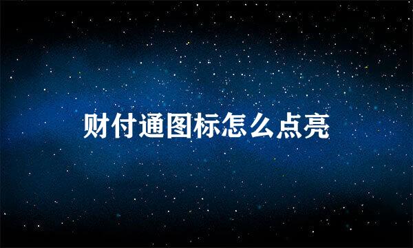 财付通图标怎么点亮