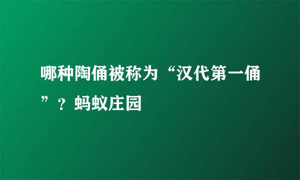 哪种陶俑被称为“汉代第一俑”？蚂蚁庄园