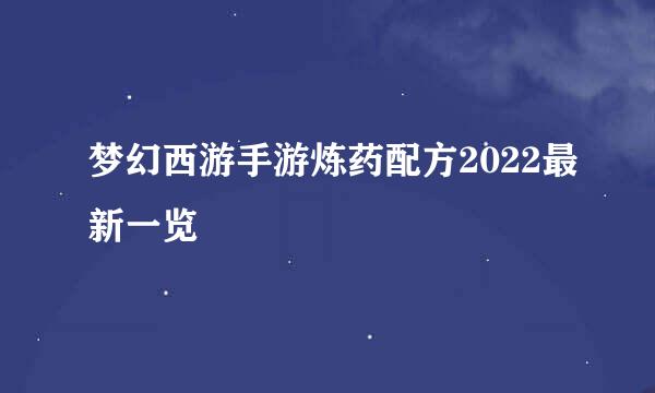 梦幻西游手游炼药配方2022最新一览