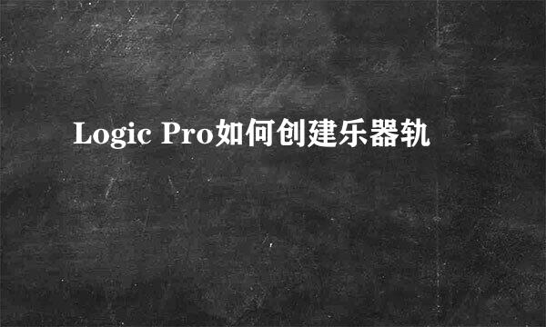 Logic Pro如何创建乐器轨