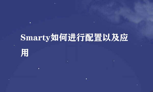 Smarty如何进行配置以及应用