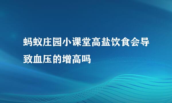 蚂蚁庄园小课堂高盐饮食会导致血压的增高吗