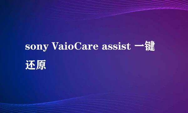 sony VaioCare assist 一键还原