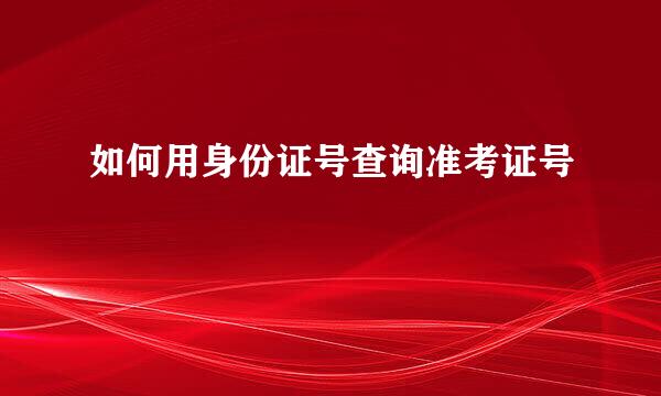 如何用身份证号查询准考证号