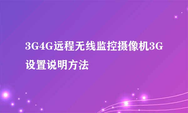 3G4G远程无线监控摄像机3G设置说明方法