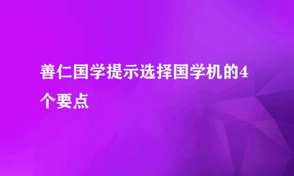 善仁国学提示选择国学机的4个要点