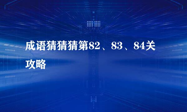 成语猜猜猜第82、83、84关攻略