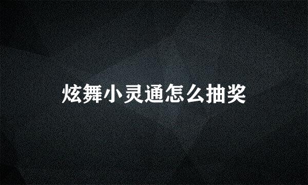 炫舞小灵通怎么抽奖