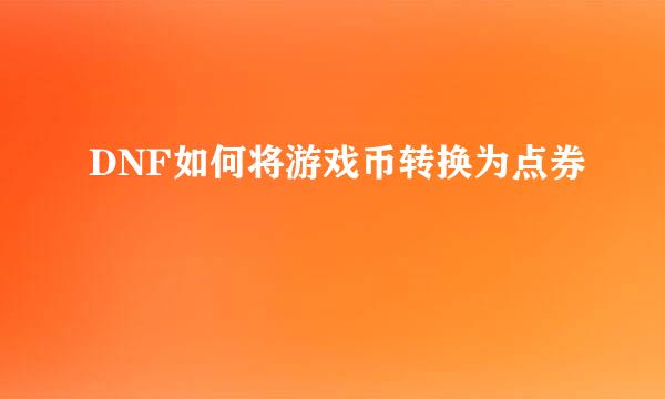 DNF如何将游戏币转换为点券