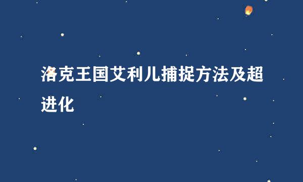 洛克王国艾利儿捕捉方法及超进化