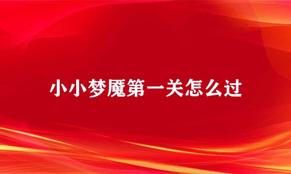 小小梦魇第一关怎么过