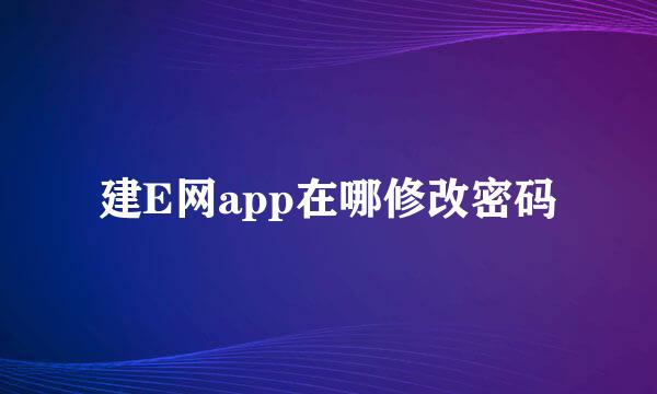 建E网app在哪修改密码