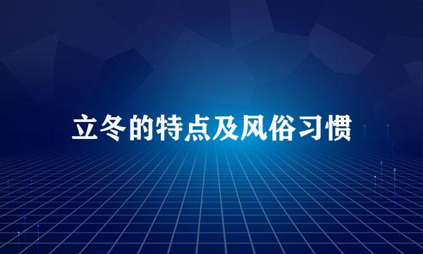 立冬的特点及风俗习惯