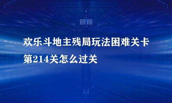 欢乐斗地主残局玩法困难关卡第214关怎么过关