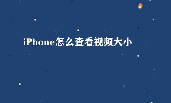 iPhone怎么查看视频大小