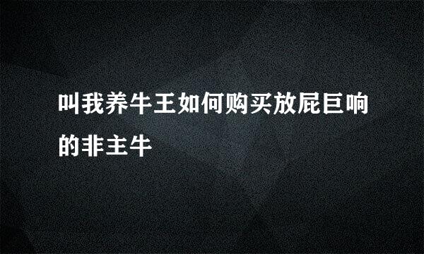 叫我养牛王如何购买放屁巨响的非主牛