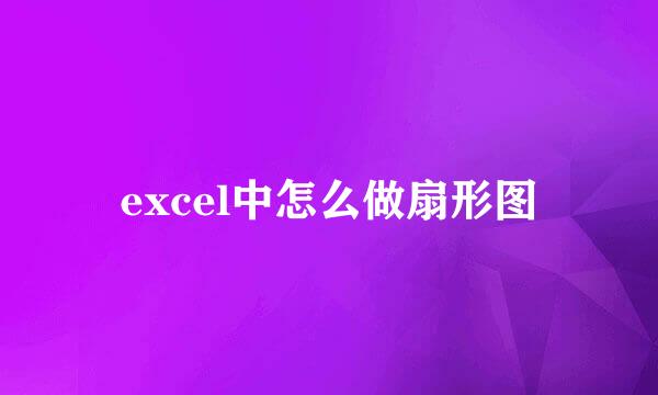 excel中怎么做扇形图