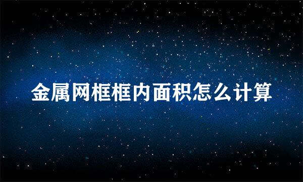 金属网框框内面积怎么计算