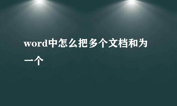 word中怎么把多个文档和为一个